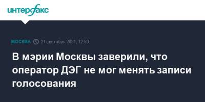 Алексей Венедиктов - Эдуард Лысенко - В мэрии Москвы заверили, что оператор ДЭГ не мог менять записи голосования - interfax.ru - Москва