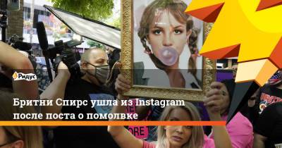 Бритни Спирс - Сэм Асгари - Бритни Спирс ушла изInstagram после поста опомолвке - ridus.ru - Twitter