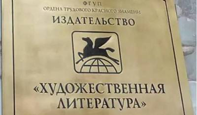 Издательство «Художественная литература» выставлено на торги вместе с офисом - smartmoney.one
