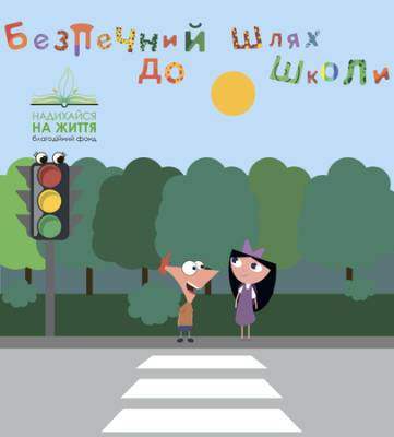 Безпечний шлях до школи: вчимо дітей бути уважними на дорозі - vkurse.net