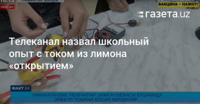 Телеканал назвал школьный опыт с током из лимона «открытием» - gazeta.uz - Узбекистан