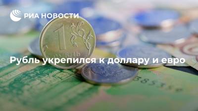 Рубль укрепился к доллару и евро на 15 копеек на дорожающей нефти - ria.ru - Москва