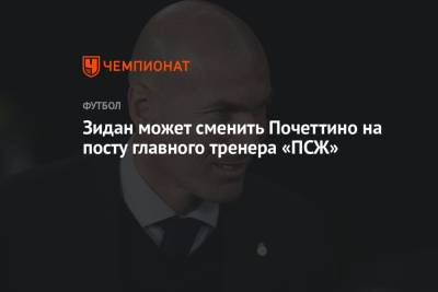Маурисио Почеттино - Зидан может сменить Почеттино на посту главного тренера «ПСЖ» - championat.com - Испания - Аргентина