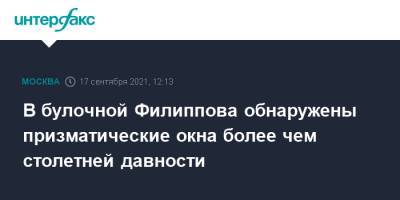 Алексей Емельянов - В булочной Филиппова обнаружены призматические окна более чем столетней давности - interfax.ru - Москва - Россия