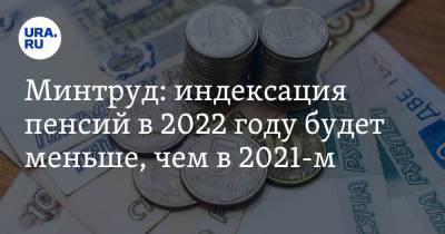 Антон Котяков - Минтруд: индексация пенсий в 2022 году будет меньше, чем в 2021-м - ura.news - Россия