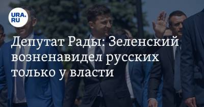 Владимир Зеленский - Илья Кива - Депутат Рады: Зеленский возненавидел русских только у власти - ura.news - Россия - Украина - Горловка - Луганск