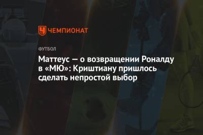 Криштиану Роналду - Маттеус Лотар - Маттеус — о возвращении Роналду в «МЮ»: Криштиану пришлось сделать непростой выбор - championat.com - Италия - Германия - Мадрид
