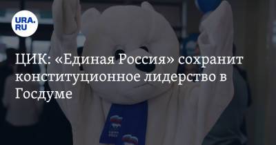 ЦИК: «Единая Россия» сохранит конституционное лидерство в Госдуме - ura.news - Россия