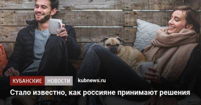 Стало известно, как россияне принимают решения - kubnews.ru - Россияне