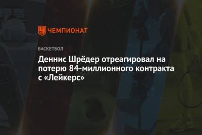 Денис Шрёдер отреагировал на потерю 84-миллионного контракта с «Лейкерс» - championat.com - Бостон - Лос-Анджелес