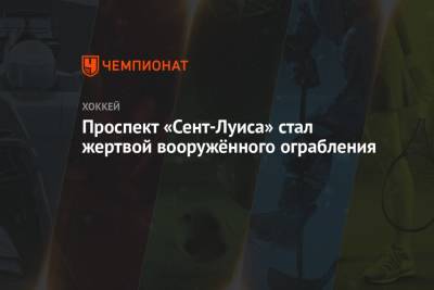 Луис Блюз - Проспект «Сент-Луиса» стал жертвой вооружённого ограбления - championat.com