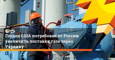 Амос Хохштейн - Госдеп США потребовал от России увеличить поставки газа через Украину - ridus.ru - Россия - США - Украина - Германия