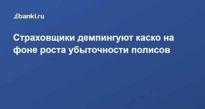 Страховщики демпингуют каско на фоне роста убыточности полисов - smartmoney.one - Нижний Новгород - Нижний Новгород