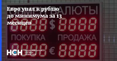 Евро упал к рублю до минимума за 13 месяцев - smartmoney.one - США