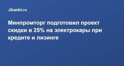 Минпромторг подготовил проект скидки в 25% на электрокары при кредите и лизинге - smartmoney.one - Россия - окр. Дальневосточный