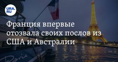 Алексей Пушков - Жан-Ив Ле-Дриан - Франция впервые отозвала своих послов из США и Австралии - ura.news - США - Австралия - Франция - Париж