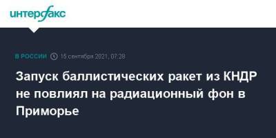 Запуск баллистических ракет из КНДР не повлиял на радиационный фон в Приморье - smartmoney.one - Москва - Россия - Южная Корея - КНДР - Приморье край - Владивосток