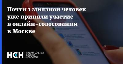 Почти 1 миллион человек уже приняли участие в онлайн-голосовании в Москве - nsn.fm - Москва - Россия - район Щукино - территория Москва