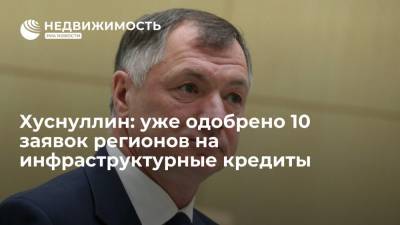 Марат Хуснуллин - Уже одобрено 10 заявок регионов на инфраструктурные кредиты на 90 млрд рублей - realty.ria.ru - Москва - Россия