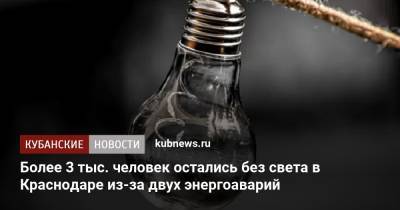 Более 3 тыс. человек остались без света в Краснодаре из-за двух энергоаварий - kubnews.ru - Краснодарский край - Краснодар