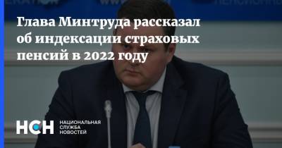 Антон Котяков - Глава Минтруда рассказал об индексации страховых пенсий в 2022 году - nsn.fm - Россия