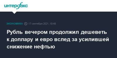 Эльвира Набиуллина - Рубль вечером продолжил дешеветь к доллару и евро вслед за усилившей снижение нефтью - smartmoney.one - Москва - Россия - США