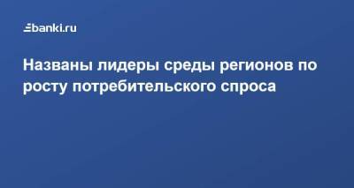 Названы лидеры среды регионов по росту потребительского спроса - smartmoney.one - Россия - Краснодарский край - респ. Адыгея - окр.Ненецкий - Томская обл.