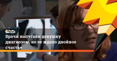 Врачи напугали девушку диагнозом, но ее ждало двойное счастье - ridus.ru - США