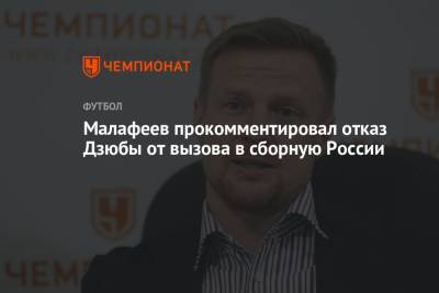 Андрей Панков - Артем Дзюбы - Вячеслав Малафеев - Малафеев прокомментировал отказ Дзюбы от вызова в сборную России - championat.com - Россия