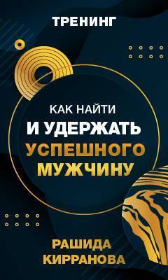 Как найти и УДЕРЖАТЬ успешного мужчину? Тренинг от Рашида Кирранова - skuke.net