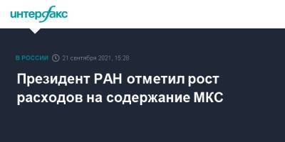 Дмитрий Рогозин - Александр Сергеев - Вильям Нельсон - Президент РАН отметил рост расходов на содержание МКС - interfax.ru - Москва - Россия