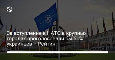 За вступление в НАТО голосовали бы 51% украинцев: наибольшая поддержка с 2015-го – Рейтинг - liga.net - Украина - Луганская обл. - Львов - Донецкая обл.