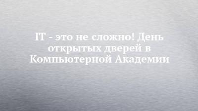 IT - это не сложно! День открытых дверей в Компьютерной Академии - chelny-izvest.ru - Набережные Челны