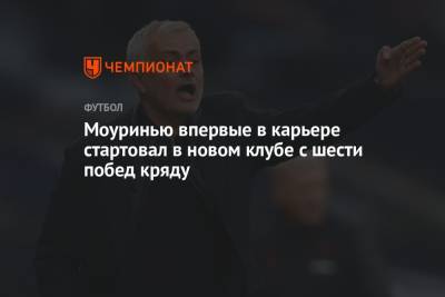 Жозе Моуринью - Моуринью впервые в карьере стартовал в новом клубе с шести побед кряду - championat.com - Португалия - София