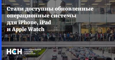 Стали доступны обновленные операционные системы для iPhone, iPad и Apple Watch - nsn.fm