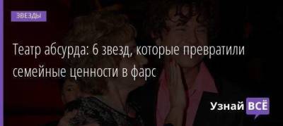 Прохор Шаляпин - Иван Краско - Театр абсурда: 6 звезд, которые превратили семейные ценности в фарс - skuke.net