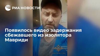 Александр Мавриди - Пойманный после побега из изолятора Мавриди при задержании назвался Ивановым из Ростова - ria.ru - Москва - Россия - Московская обл.