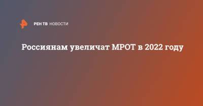 Антон Котяков - Россиянам увеличат МРОТ в 2022 году - ren.tv - Россия