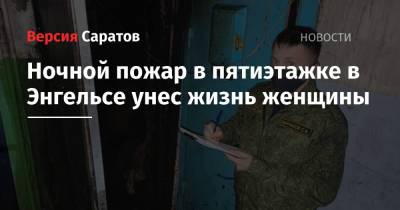Ночной пожар в пятиэтажке в Энгельсе унес жизнь женщины - nversia.ru - Саратовская обл.