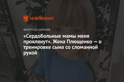 Яна Рудковская - Евгений Плющенко - «Сердобольные мамы меня проклянут». Жена Плющенко — о тренировке сына со сломанной рукой - championat.com