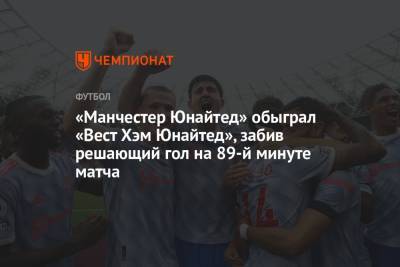 Криштиану Роналду - Давид Де-Хеа - Джесси Лингард - «Манчестер Юнайтед» обыграл «Вест Хэм Юнайтед», забив решающий гол на 89-й минуте матча - championat.com - Лондон