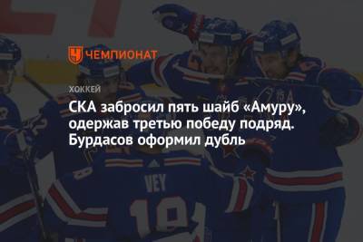 Антон Бурдасов - Валерий Брагин - СКА забросил пять шайб «Амуру», одержав третью победу подряд. Бурдасов оформил дубль - championat.com - Санкт-Петербург - Хабаровск