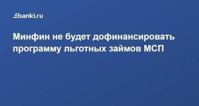 Минфин не будет дофинансировать программу льготных займов МСП - smartmoney.one - Россия