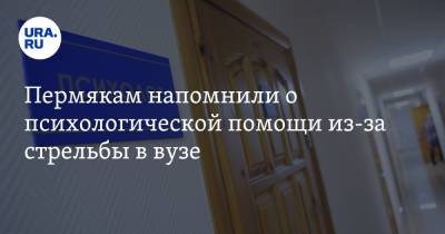 Пермякам напомнили о психологической помощи из-за стрельбы в вузе - ura.news - Пермь