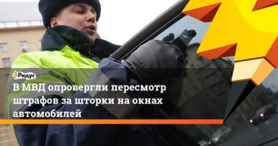 ВМВД опровергли пересмотр штрафов зашторки наокнах автомобилей - ridus.ru - Россия