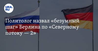 Александр Рар - Политолог назвал «безумный шаг» Берлина по «Северному потоку — 2» - ura.news - Россия - Германия - Берлин