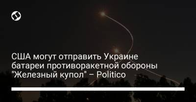 Джо Байден - CША могут отправить Украине батареи противоракетной обороны "Железный купол" – Politico - liga.net - США - Украина - Киев - шт.Флорида
