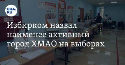 Избирком назвал наименее активный город ХМАО на выборах - ura.news - Югра - Нефтеюганск