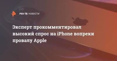 Эксперт прокомментировал высокий спрос на Iphone вопреки провалу Apple - smartmoney.one