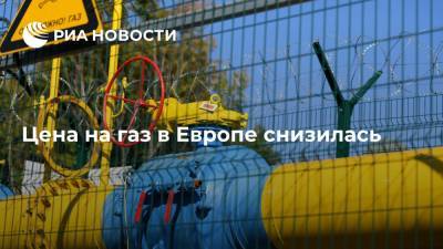 Цен на газ в Европе снизилась до 876 долларов за тысячу кубометров - ria.ru - Москва - Европа